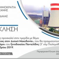 Ημερίδα του Δήμου εορδαίας με θέμα: «Το μέλλον της Ενέργειας στη Δυτική Μακεδονία»