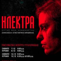 Πρεμιέρα για την θεατρική παράσταση «Ηλέκτρα» το Σάββατο 7 Δεκεμβρίου από το Βόρειο Πεδίο