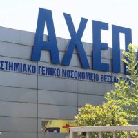 Κοροναϊός: Λήξη συναγερμού στο ΑΧΕΠΑ – Αρνητικός στον ιό ο 62χρονος