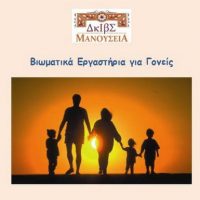 Βιωματικά εργαστήρια για γονείς από τη Δημόσια Κεντρική Ιστορική Βιβλιοθήκη Σιάτιστας «Μανούσεια»