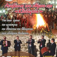 Ακύρωση του εθίμου της Κλαδαριάς από τον Σύλλογο Βλατσιωτών Πτολεμαΐδας