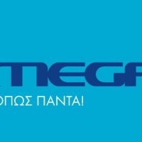 Όλα έτοιμα για το μεγάλο Opening του Mega – Δείτε το πρόγραμμα της πρώτης μέρας λειτουργίας του