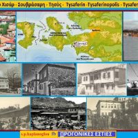 Αλησμόνητες Πατρίδες: Το Σιβρισάρι, η παράκτια περιοχή και η κεντρική πόλη της ίδιας περιοχής στην επαρχία İzmir