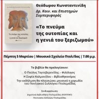 Παρουσίαση του βιβλίου του Δρ. Θεόδωρου Κωνσταντινίδη «Το πνεύμα της ουτοπίας και η γενιά του ξεριζωμού» στην Πτολεμαΐδα
