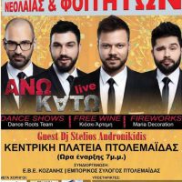 Το 1ο Πάρτι Νεολαίας και Φοιτητών στην Πτολεμαΐδα