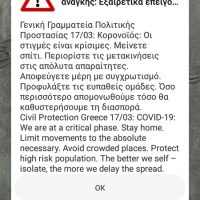Νέα ειδοποίηση έκτακτης ανάγκης στα κινητά των πολιτών για τον κορονοϊό