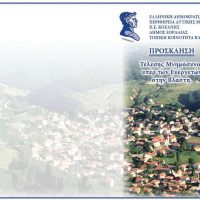 Τέλεση Μνημόσυνου υπέρ των Ευεργετών της Βλάστης την Κυριακή 8 Μαρτίου