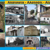 Τα Αλάτσατα, η πόλη στη Χερσόνησο της Ερυθραίας της επαρχίας της Σμύρνης στη Μικρά Ασία – Του Σταύρου Π.Καπλάνογλου