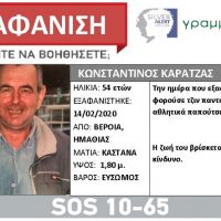 Silver Alert: Εξαφάνιση 54χρονου από τη Βέροια