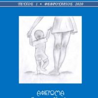 «Το Χάρτινο Κλειδί»: Το πρώτο τεύχος του μαθητικού λογοτεχνικού περιοδικού του 1ου Γυμνασίου Πτολεμαΐδας