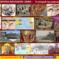 Αλησμόνητες πατρίδες: Σμύρνη – Η ιστορία της πόλης – Του Σταύρου Καπλάνογλου