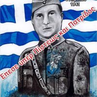 Ο ήρωας των Άνω Ποροΐων Σερρών Λοχίας Δημήτριος Ίτσιος – Γράφει ο Γ. Τάτσιος με αφορμή την 79η επέτειο από τον θάνατό του