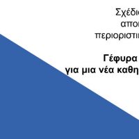 «Γέφυρα Ασφαλείας»: Δείτε το σχέδιο της σταδιακής αποκλιμάκωσης περιοριστικών μέτρων