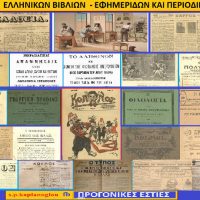 Οι Ελληνικές εφημερίδες, περιοδικά και βιβλία στη Σμύρνη έως το 1922 – Του Σταύρου Π. Καπλάνογλου