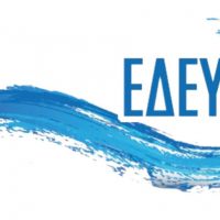 ΕΔΕΥΑ: «Να εγκύψει η πολιτεία άμεσα στα αιτήματα των Δ.Ε.Υ.Α. ώστε να διασφαλισθεί η συνέχιση της λειτουργίας τους προς όφελος της κοινωνίας»