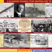 Σμύρνη: Η Ελληνική Παιδεία έως το 1922 – Του Σταύρου Π.Καπλάνογλου