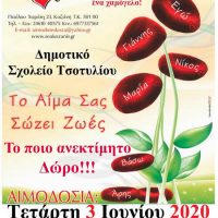 Εθελοντική αιμοδοσία της «Γέφυρας Ζωής» στο Τσοτύλι