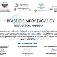 1ο Πανελλήνιο βραβείο Ραδιοφωνικού μηνύματος για το Ενιαίο Ειδικό Επαγγελματικό Γυμνάσιο Λύκειο Πτολεμαΐδας