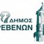 Δήμος Γρεβενών: Τοποθέτηση σχετικά με την απόφαση του Δημοτικού Συμβουλίου για εγκατάσταση Σταθμών αποθήκευσης ηλεκτρικής ενέργειας στη περιοχή Καλαμιτσίου