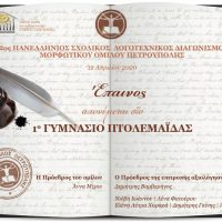 Βράβευση του 1ου Γυμνασίου Πτολεμαΐδας σε Πανελλήνιο Μαθητικό Λογοτεχνικό διαγωνισμό