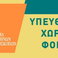 “Υπεύθυνα χωρίς φόβο”: Οδηγός πρωτογενούς πρόληψης και αντιμετώπισης της βίας και του εκφοβισμού από το Σώμα Ελλήνων Προσκόπων