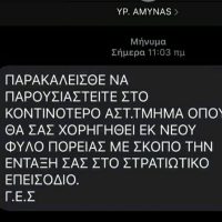 Fake μήνυμα στα κινητά που καλεί του πολίτες να παρουσιαστούν στα Α.Τ. για χορήγηση Φύλλου Πορείας από το Στρατό – Η ανακοίνωση της Αστυνομίας