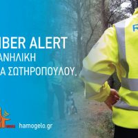 Βρέθηκε στη Θεσσαλονίκη η 15χρονη που είχε σημάνει συναγερμός για την εξαφάνισή της