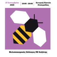 Η 3η Γιορτή Μελιού από τον Μελισσοκομικό Σύλλογο Κοζάνης στην Πτολεμαΐδα