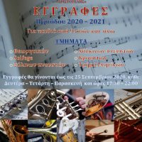 Έναρξη εγγραφών στην Φιλαρμονική Ορχήστρα του Δήμου Εορδαίας «Ο Αριστοτέλης»