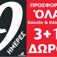 9 ημέρες προσφορών στο Πολυκατάστημα Δραγατσίκας