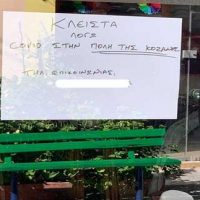 Ταμπέλα καταστήματος στην Πτολεμαΐδα: «Κλειστά λόγω Covid στην πόλη της Κοζάνης»
