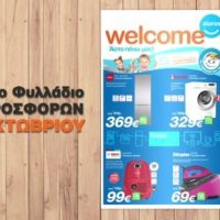 Welcome Stores Ιωαννίδης: Δείτε το νέο φυλλάδιο προσφορών Οκτωβρίου