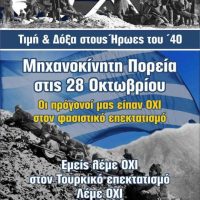 Μηχανοκίνητη πορεία για την επέτειο της 28η Οκτωβρίου στην Πτολεμαΐδα