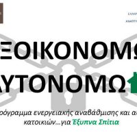 Εξοικονομώ – Αυτονομώ… Ένα πρόγραμμα «κλειστό»! Του Νίκου Δαλάκη