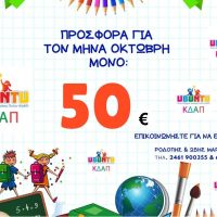 Μεγάλη προσφορά για τον μήνα Οκτώβριο από το ΚΔΑΠ Ubuntu στην Κοζάνη