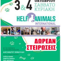 Δράσεις του Δήμου Εορδαίας με αφορμή την Παγκόσμια Ημέρα Ζώων