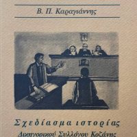 Η εορτή των νομικών – Γράφει ο Β. Π. Καραγιάννης