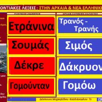 Προέλευση των ποντιακών λέξεων από την αρχαία Ελληνική διάλεκτο στο τραγούδι «Θάλασσα Μαύρη Θάλασσα» – Της Δέσποινας Μιχαηλίδου Καπλάνογλου