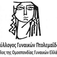 Εκλογοαπολογιστική συνέλευση του Συλλόγου Γυναικών Πτολεμαΐδας