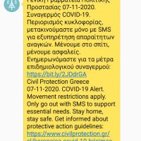 «Περιορισμός κυκλοφορίας, μετακινούμαστε μόνο με sms»: Το μήνυμα της Πολιτικής Προστασίας στους πολίτες για το lockdown