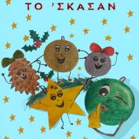 “Τα Στολίδια το ‘Σκασαν”: Το νέο Χριστουγεννιάτικο Παιδικό Βιβλίο της Μαρίας Α. Μακρή