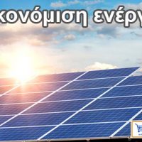 Εξοικονόμηση ενέργειας με φωτοβολταϊκά συστήματα