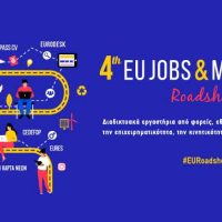 Το 4ο Eu Jobs & Mobility Raodshow με τη συμμετοχή και στήριξη του Europe Direct Δυτικής Μακεδονίας