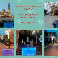 Οδός Χριστουγέννων 25 στη Σιάτιστα – Βίντεο από την Α΄ τάξη του 1ου Δημοτικού Σχολείου Σιάτιστας
