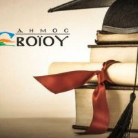 Δήμος Βοΐου: Χορήγηση Υποτροφιών σε φοιτητές και αριστούχους μαθητές από τα έσοδα του ιδρύματος του «Θεοδώρου Μανούση»