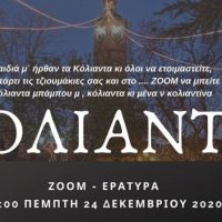 Τα φετινά διαδικτυακά «Κόλιαντα» της Εράτυρας