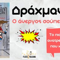 Δράχμαν: Ο άνεργος σούπερ-ήρωας – Κυκλοφόρησε το βιβλίο του Γιώργου Μαυρίδη