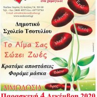 Εθελοντική αιμοδοσία της «Γέφυρας Ζωής» στο Τσοτύλι