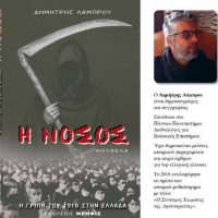 Η Νόσος: Μια νουβέλα του Δημήτρη Λάμπρου για τη γρίπη του 1918