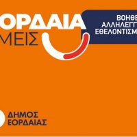 Δημιουργήθηκε Τοπικό Δίκτυο Αλληλεγγύης «Εορδαία Εμείς» από τον Δήμο Εορδαίας